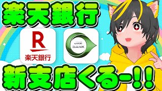 🥇楽天銀行の新たな支店🚅JRE支店もうすぐ！🎯キャンペーン2つ🏆楽天経済圏ポイ活おすすめ クレジットカード JR東日本 [upl. by Gove444]