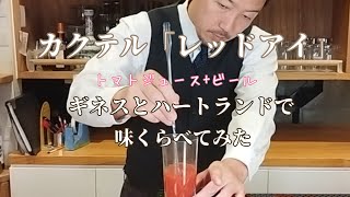 カクテル「レッドアイ」をギネス黒ビールとハートランドで作って飲み比べてみた。 [upl. by Ness]