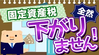 自宅はもうすぐ築40年ですが「固定資産税」が全然下がりません…なぜでしょうか？ [upl. by Brigid]