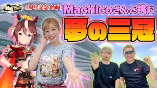 【ウマ娘】声優Machicoさんとトウカイテイオーを育成！約束の3冠制覇は叶うのか⁉小西さんの完凸サポカが凄い！【ウマ娘プリティーダービー 7】【4周年記念企画3】【小野坂昌也☆ニューヤングTV】 [upl. by Shipp]