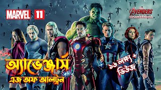 Avengers Age Of Ultron Explained In Bangla \ MCU Movie 11 Explained in Bangla \ Avengers  2 [upl. by Chuu]