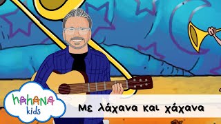 Λάχανα και Χάχανα  Με Λάχανα Και Χάχανα Official Music Video [upl. by Suzanna]