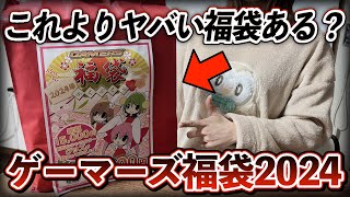 【閲覧注意】アニメ福袋で見た事ないレベルの中身が詰まっていて本気で驚きました‥。【福袋｜福袋2024｜ゲーマーズ福袋｜フィギュア福袋】 [upl. by Otnas]