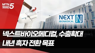 점프업바이오 넥스트바이오메디컬 quot연내 내시경용 지혈재 적응증 확대…매출 성장 기대quot  머니투데이방송 뉴스 [upl. by Olnton]