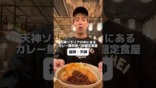 福岡 天神【よかたい ソラリアステージ店】天神ソラリアの中にあるカレー無料で食べ放題の定食屋！！ [upl. by Ecilef790]