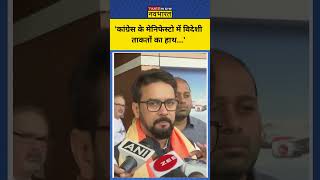 Congress के घोषणा पत्र को लेकर Anurag Thakur ने क्या कहा  shorts anuragthakur congress [upl. by Neyut]