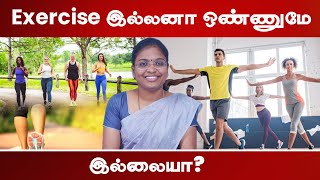 Exercise இல்லனா ஒண்ணுமே இல்லையா  Dr AkilSharmila  Shree Sowkhya Obesity Clinic [upl. by Dlnaod]