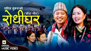 Rodhi Ghar रोधी घर  New Nepali Kauda Song  Pabitra Gurung  Ganesh Gurung [upl. by Mcclure]