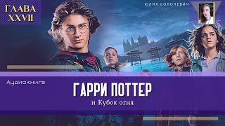 Гарри Поттер и Кубок огня 27 глава  Возвращение Бродяги  Аудиокнига ТОП [upl. by Arrol]