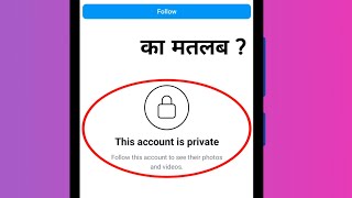 this account is private ka matlab kya hota hai [upl. by Elletnahc]