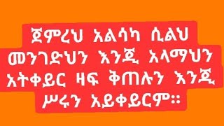 Meskerem balta is live ጀምረህ አልሳካ ሲልህ መንገድህ እንጂ አላማህን አትቀይር። [upl. by Gosselin13]