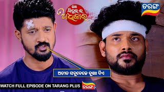 ଅତୀତ ସବୁବେଳେ ଦୁଃଖ ଦିଏ  Mo Sindurara Adhikara  11th Nov 2024  Ep 1371  Best Scene  Tarang Tv [upl. by Nylarej]