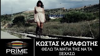 Κώστας Καραφώτης • Θέλω τα μάτια της να τα ξεχάσω  Official Video Clip [upl. by Liagaba]