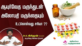 ஆயுர்வேத amp அலோபதி மருந்துகளை ஒன்றாக சாப்பிடலாமா Ayurvedic amp Allopathic Medicines Be Taken Together [upl. by Wildee]