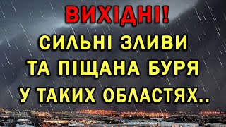 ПИЛОВА БУРЯ ГРОЗИ ТА ДОЩІ  ВИХІДНІ В УКРАЇНІ [upl. by Alahc]