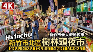 Hsinchu／新竹樹林頭夜市 Shulintou Tourist Night Market 北區美食逛街／新竹市最大流動夜市：樹林頭觀光夜市／Taiwanese street Food 台湾旅行4K [upl. by Norek]