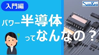 【基礎講座】パワー半導体とは？概要をわかりやすく解説！！【サンケン電気】 [upl. by Rox]