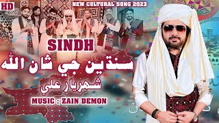 SINDH SINDHIAN JI AHE SHAN ALLAH  SHAHRIYAR ALI  NEW CULTURE SONG 2023  HO JAMALO EKTA SONG [upl. by Opportina]