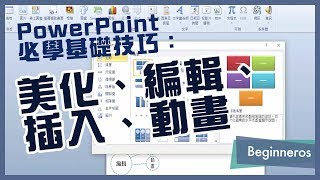 【簡報教學】PowerPoint必學基礎技巧：美化、編輯、插入、動畫｜Beginneros [upl. by Oslec]