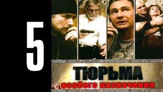 Тюрьма особого назначения  5 серия [upl. by Mehala]