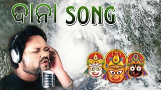 2024 DANA Song Dana ବାତ୍ୟା ଦାନା ୨୦୨୪ Human sagar new song [upl. by Ardek]