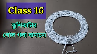 কুশিকাটার কাজ শেখা  Crochet work for beginners [upl. by Akeryt]