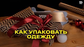 Как упаковать одежду  Упаковка новогоднего подарка [upl. by Attennod]