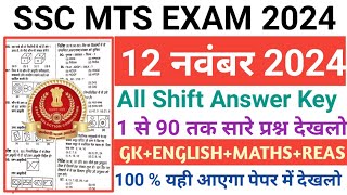 SSC MTS 12 Nov 1st Shift Answer Key 2024  SSC MTS 12 Nov All Shift Answer Key 2024 [upl. by Wettam797]