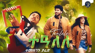 Temesghen Yared  Tealele  ተመስገን ያሬድ  ተዓለለ  New Eritrean Wedding Music 2022 Official Video [upl. by Ayerf]