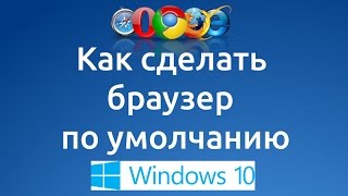 Как сделать браузер по умолчанию в Windows 10 [upl. by Yecart]