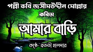 Amar Bari Kobita আমার বাড়ি Jasim Uddin Kobita Lyrics  জসীমউদ্দীন কবিতা Kobita Abritti আবৃত্তি [upl. by Stoat]