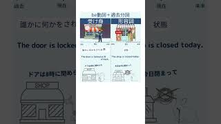 30秒で分かる英文法 受け身じゃない！？be動詞＋過去分詞の比較 英文法 リスニング  スピーキング 英会話 [upl. by Haidej]