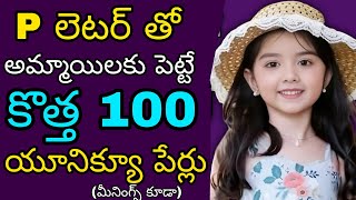 Top 100 పిP నేమ్ 2025  p letter baby girl names  hindu baby girl names [upl. by Yekcor]