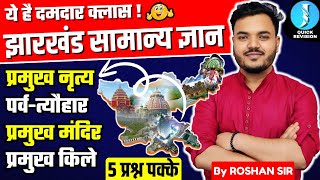 Jharkhand Gk Special l संपूर्ण कला एवं संस्कृति l Complete Art amp Culture l JSSC CGL 2024 [upl. by Aizan18]