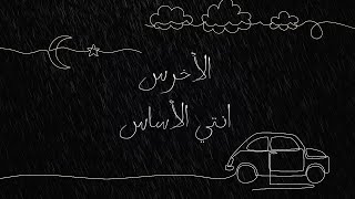 akhras  Enti El Asas Official Lyric Video  الأخرس  انتي الأساس [upl. by Darahs]