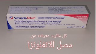 مصل الانفلونزا كل ما تريد معرفته عن مصلالانفلونزا تطعيمالانفلونزا Influenza VaccineVaxigrip [upl. by Ardnac511]