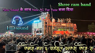 Shree ram band ❤️new timli song 2023🔥new sound के साथ new timli और new 5G tur tune बजा दिया🥰 [upl. by Nosle]