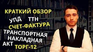 Счет фактура УПД транспортная накладная товарная накладная акт и договор  Краткий обзор [upl. by Nami]