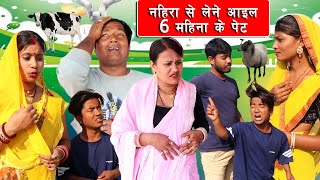 नाहिरा से लेने आइल 6 माहिना के पेट  NAHIRA SE LENE AAIL 6 MAHINA KE PET  MAITHILI COMEDY VIDEO [upl. by Ettessil791]