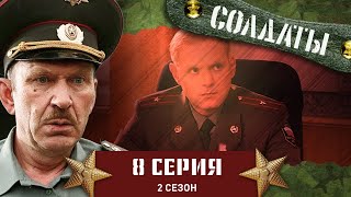 Сериал СОЛДАТЫ 2 Сезон 8 Серия Шматко приходит на помощь [upl. by Lakin]