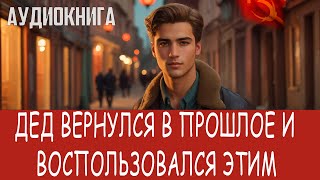 Аудиокнига Фэнтези про попаданцев Попаданцы [upl. by Torhert746]