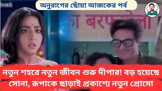 নতুন শহরে নতুন জীবন শুরু দীপারবড় হয়েছে সোনারূপাকে ছাড়াই প্রকাশ্যে নতুন প্রোমোAnurager Chhoya [upl. by Ahsiad]