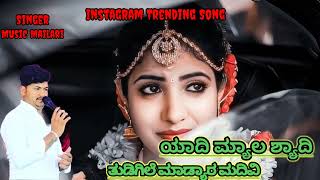 ಯಾದಿ ಮ್ಯಾಲ ಶ್ಯಾದಿ Yadi Myala shyadil Music Mailari New Janapada Song [upl. by Corabel828]