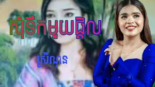 សុំទឹកមួយផ្តិល មានអក្សរលោត som Tek muy phtel Lyrics [upl. by Cote]