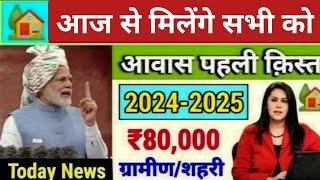 PM Awas Yojana 2024  Pradhan Mantri Awas New List 2024  पीएम आवास योजना ग्रामीण नयी सूचि 2024 जारी [upl. by Coy972]