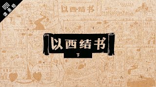 《读圣经》系列：以西结书 下集 Ezekiel 3448 [upl. by Jamey]