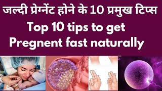 How to get conceive fast naturally जल्दी प्रेग्नेंट होने के 10 टिप्स pregnancy howtogetpregnant [upl. by Dnumde]