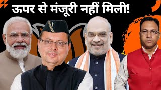 Uttarakhand के CM Dhami को इस काम की मंजूरी PM Modi से नहीं मिली  Uttarakhand News I [upl. by Artemed]