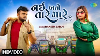 Rakesh Barot  નઈ બને તારે મારે  Nai Bane Tare Mare  2024 New Gujarati Song  નવું ગુજરાતી ગીત [upl. by Wershba]