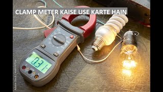 CLAMP METER USE  CLAMP METER चलाना सीखे  CLAMP METER HOW TO USE IN HINDI  WHAT IS CLAMP METER [upl. by Esnahc]